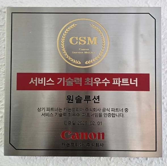 캐논코리아가 원솔루션에 준 서비스 기술력 최우수 파트너 인증패, 인증일 2025년 2월 1일